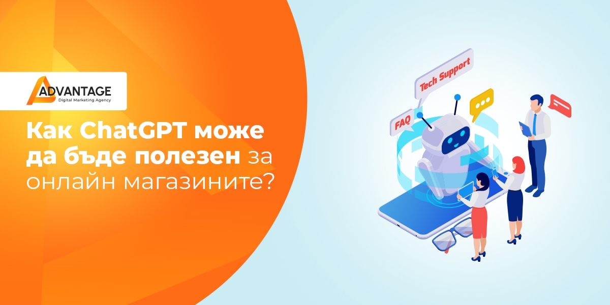как chatgpt може да бъде от полза за онлайн магазините