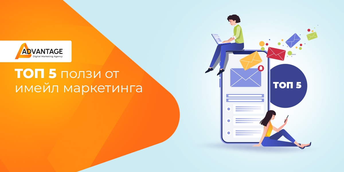 ползи от имейл маркетинга