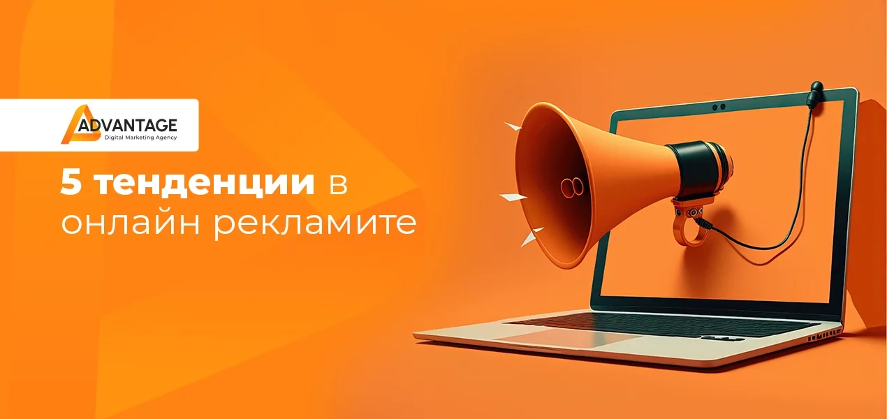 тенденции в дигиталния маркетинг 2023
