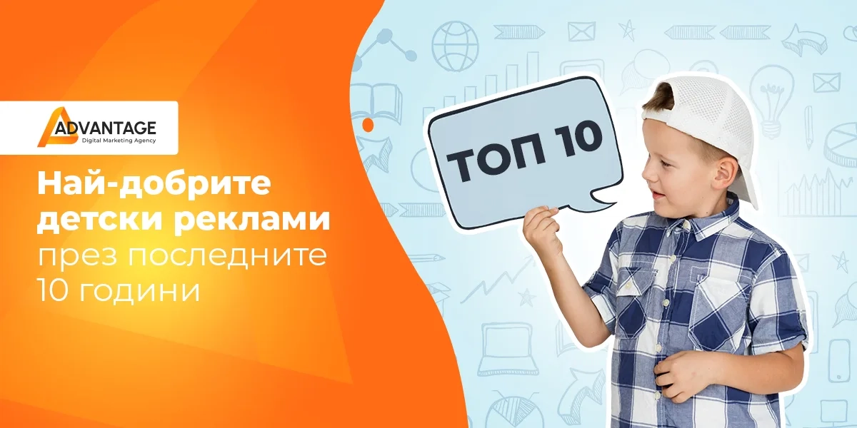 Най-добрите детски реклами