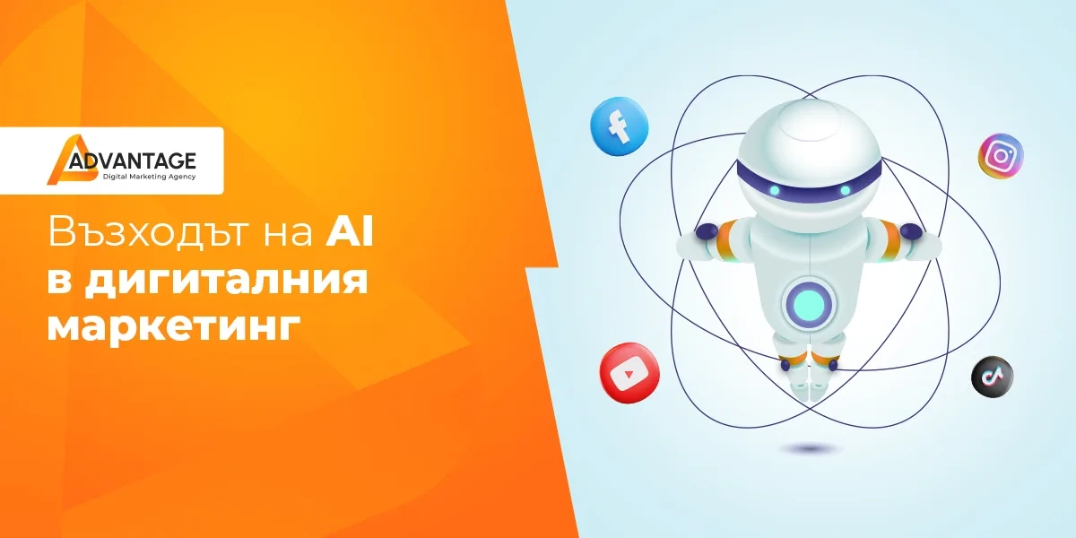 ai дигитален маркетинг
