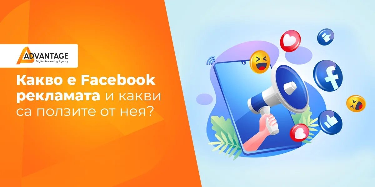 facebook реклама и ползите от нея
