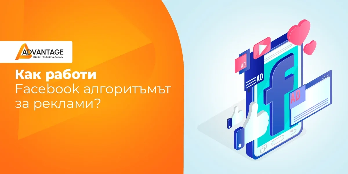 Как работи Facebook алгоритъмът