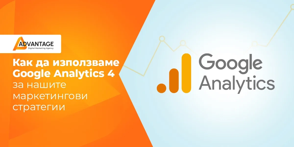 Как да използваме Google Analytics 4 за нашите маркетингови стратегии