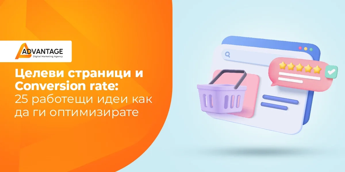 Целеви страници и Conversion rate: 25 работещи идеи как да ги оптимизирате