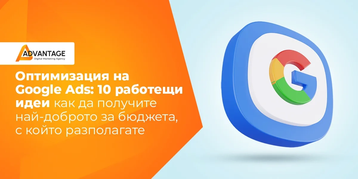 Оптимизация на Google Ads