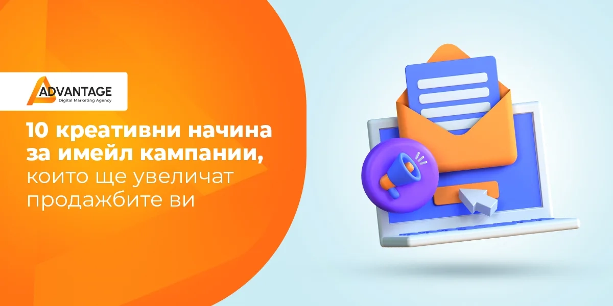 7 креативни идеи за имейл кампании
