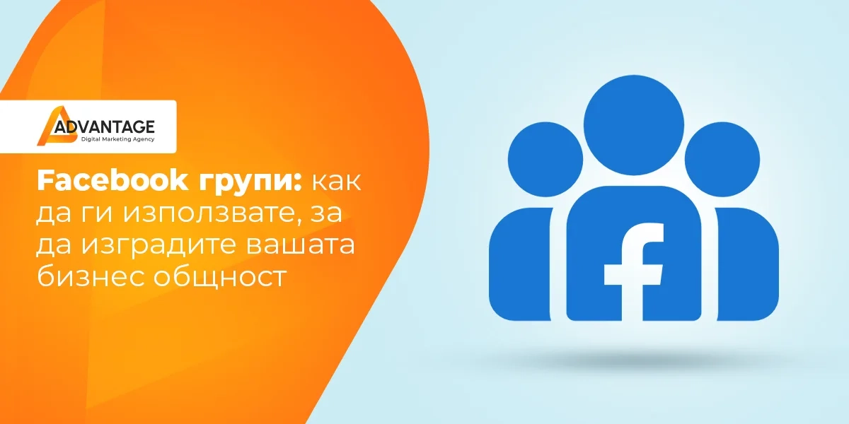 Facebook групи: 10 съвета как да ги използвате за бизнес цели