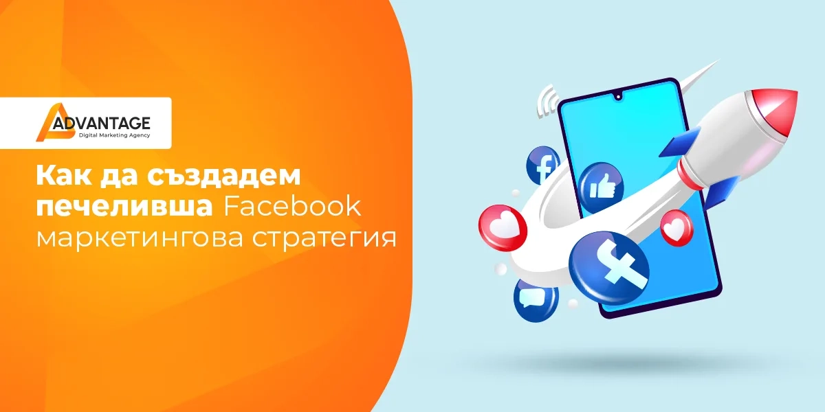Как да създадем печеливша Facebook маркетингова стратегия