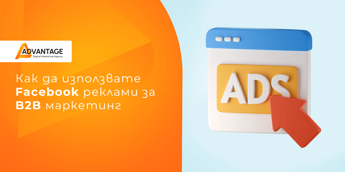 Facebook реклама за B2B маркетинг