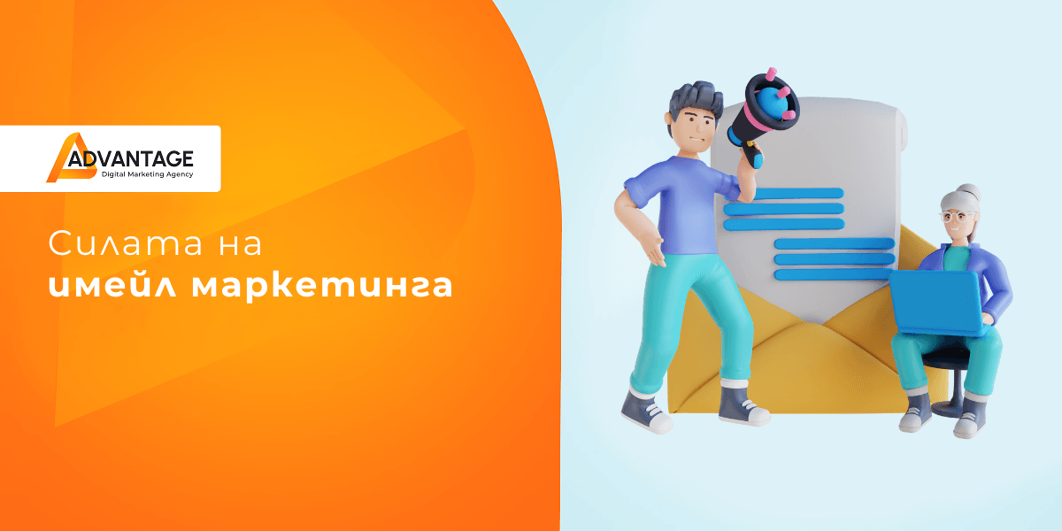 силата на имейл маркетинга