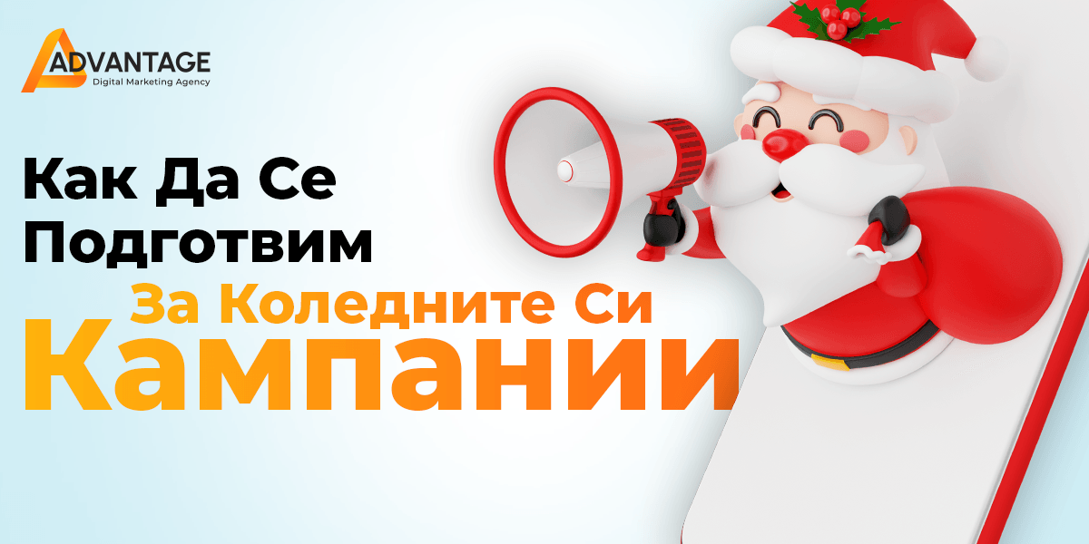 коледни кампании