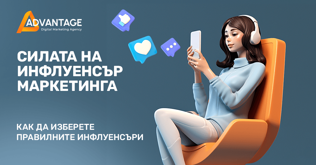 инфлуенсър маркетинг