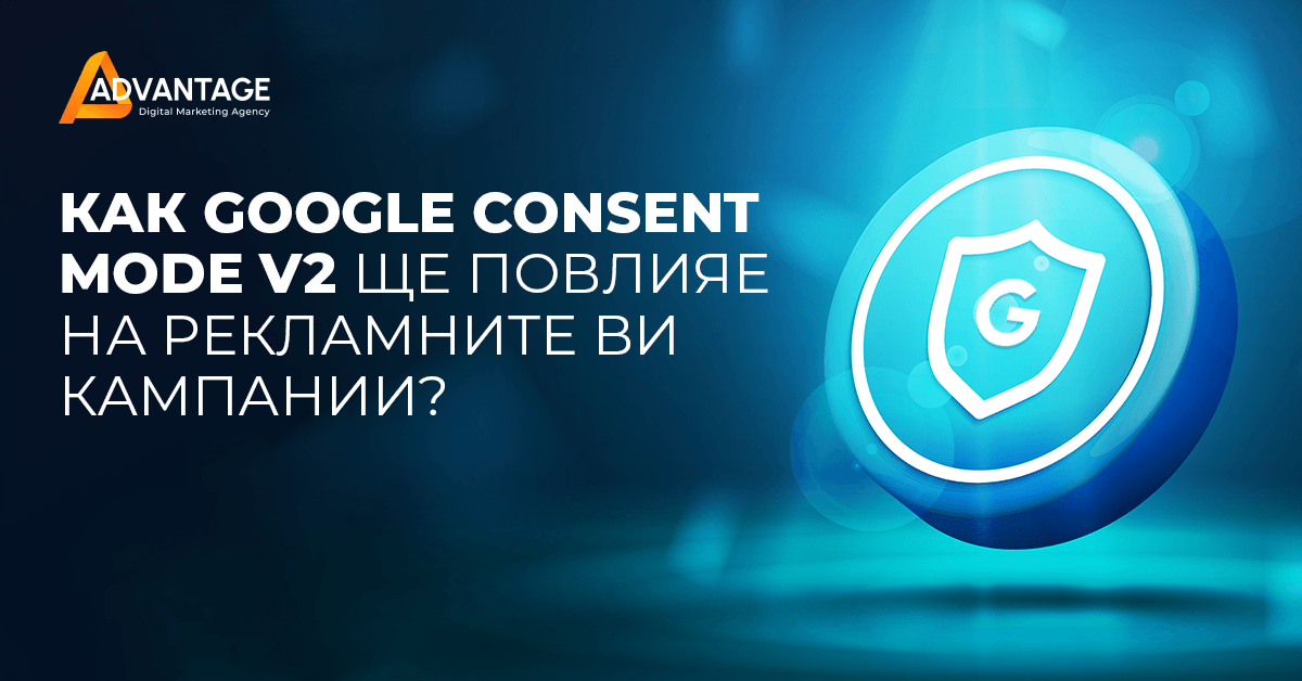 google consent mode 2 реклами влияние