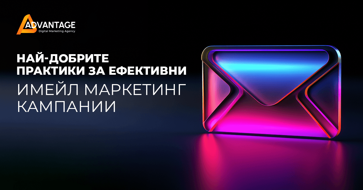най-добри практики за ефективни имейл кампании