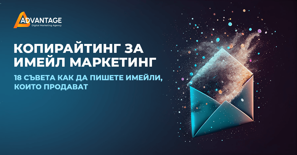 копирайтинг за имейл маркетинг съвети