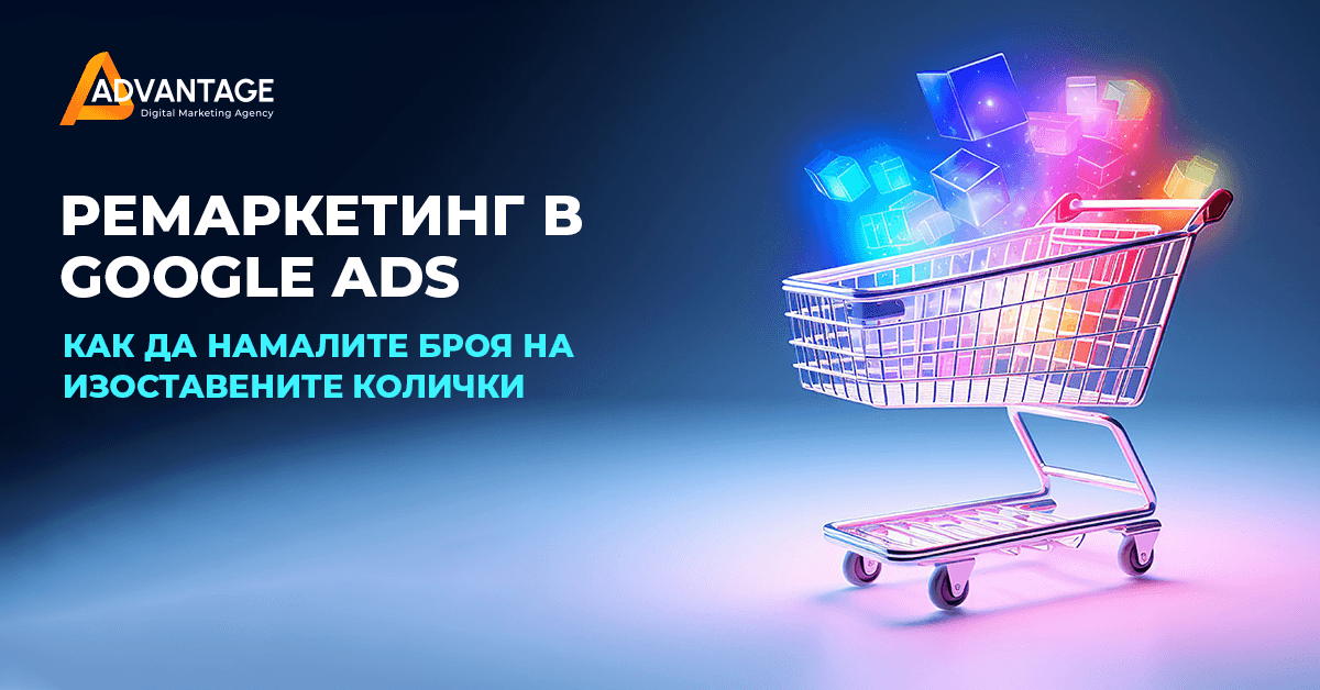ремаркетинг google реклама за изоставени колички