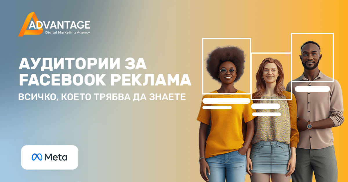всичко за аудиториите за фейсбук реклама