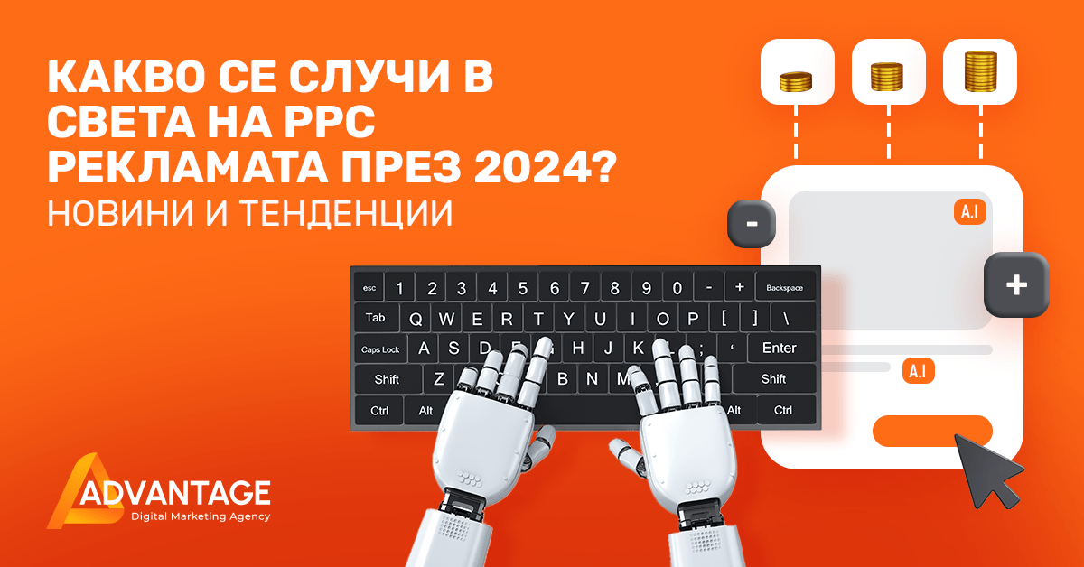 какво се случи в света на PPC рекламата през 2024