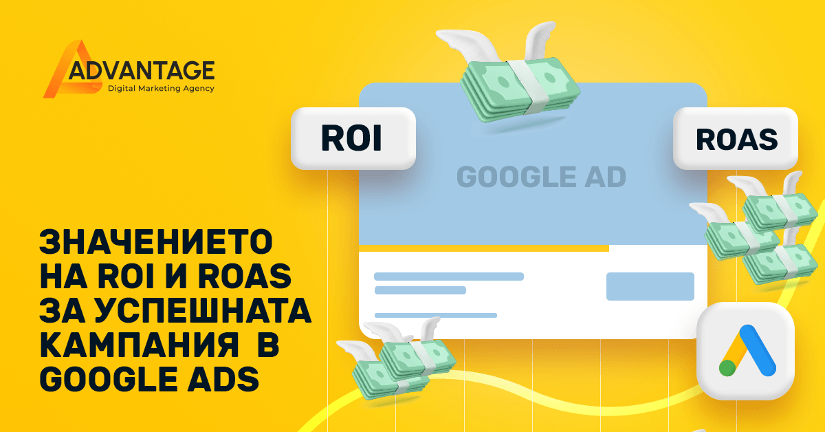 roi & roas и цена за реклама в Google