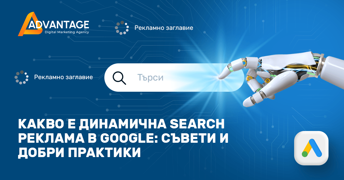 какво е динамична search реклама в google