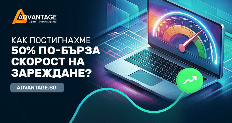 по-бърза скорост на зареждане