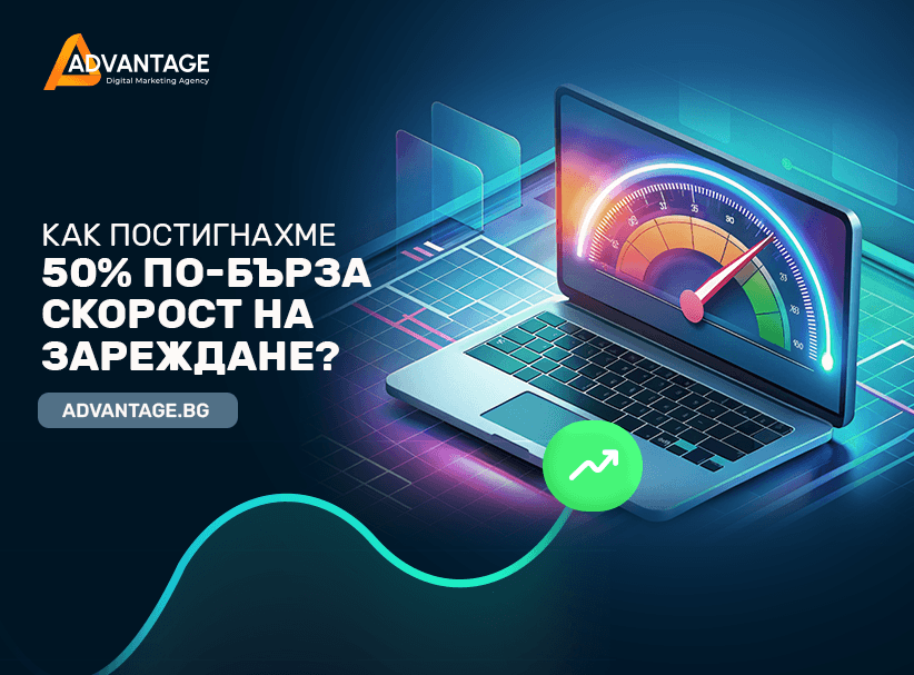ÐºÐ°Ðº Ð¿Ð¾ÑÑÐ¸Ð³Ð½Ð°ÑÐ¼Ðµ Ð¿Ð¾-Ð²Ð¸ÑÐ¾ÐºÐ° ÑÐºÐ¾ÑÐ¾ÑÑ Ð½Ð° Ð·Ð°ÑÐµÐ¶Ð´Ð°Ð½Ðµ Ð½Ð° ÑÐµÐ±ÑÐ°Ð¹ÑÐ° Ð½Ð¸ advantage.bg