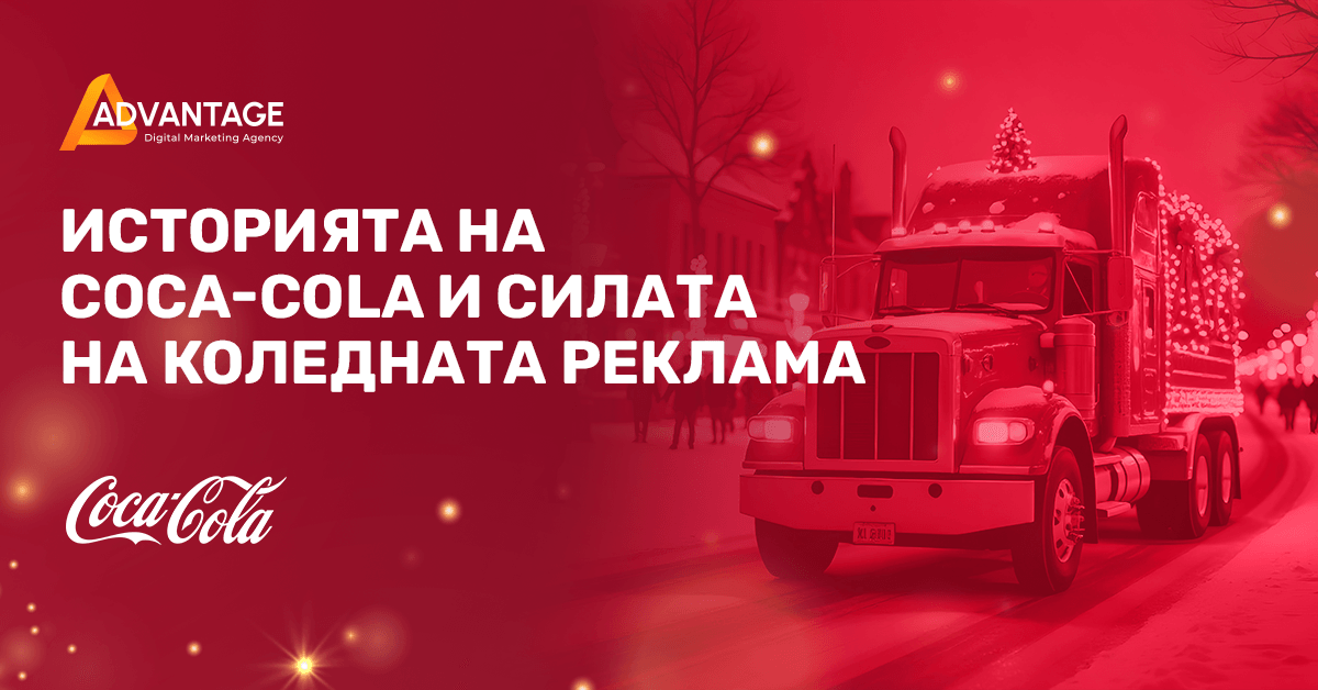 историята на коледната реклама на Coca-Cola