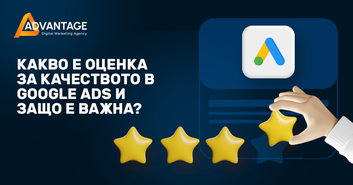 какво е качествен рейтинг в google ads