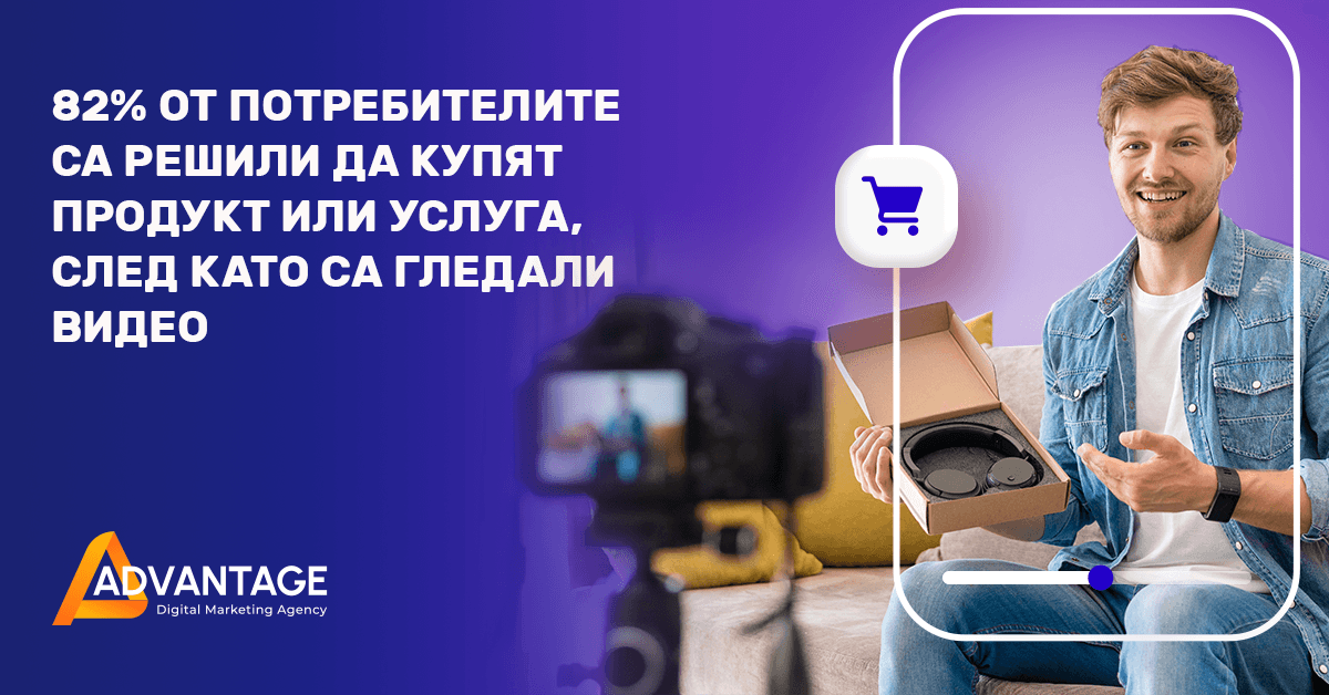 82% Ð¾Ñ Ð¿Ð¾ÑÑÐµÐ±Ð¸ÑÐµÐ»Ð¸ÑÐµ ÑÐ° ÑÐµÑÐ¸Ð»Ð¸ Ð´Ð° ÐºÑÐ¿ÑÑ Ð¿ÑÐ¾Ð´ÑÐºÑ Ð¸Ð»Ð¸ ÑÑÐ»ÑÐ³Ð°, ÑÐ»ÐµÐ´ ÐºÐ°ÑÐ¾ ÑÐ° Ð³Ð»ÐµÐ´Ð°Ð»Ð¸ Ð²Ð¸Ð´ÐµÐ¾ ÑÐµÐºÐ»Ð°Ð¼Ð°