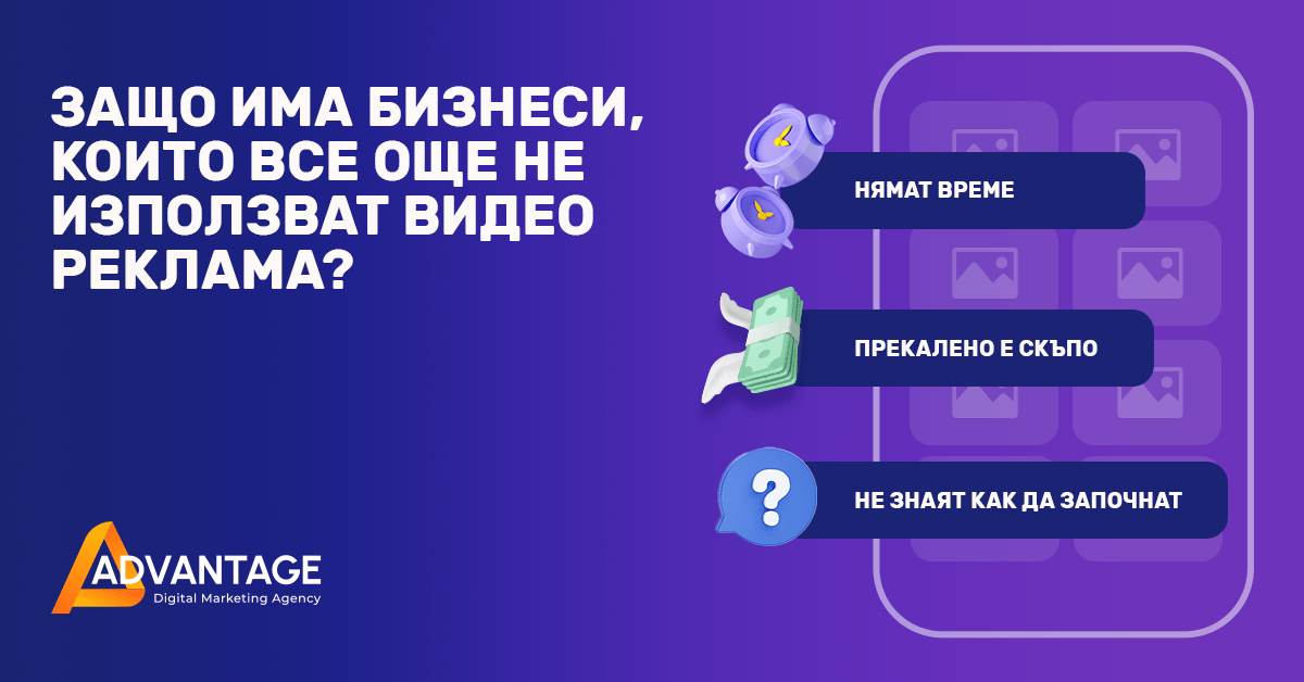 Ð·Ð°ÑÐ¾ Ð½ÑÐºÐ¾Ð¸ Ð±Ð¸Ð·Ð½ÐµÑÐ¸ Ð²ÑÐµ Ð¾ÑÐµ Ð½Ðµ Ð¸Ð·Ð¿Ð¾Ð»Ð·Ð²Ð°Ñ Ð²Ð¸Ð´ÐµÐ¾ ÑÐµÐºÐ»Ð°Ð¼Ð°