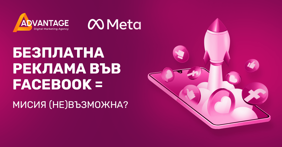 безплатна реклама във facebook - възможно ли е?