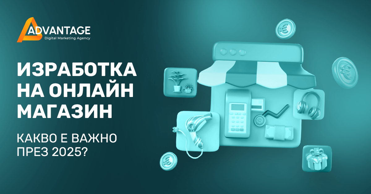 изработка на онлайн магазин тенденции 2025