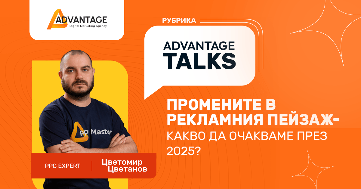 цветомир цветанов интервю за тенденциите в онлайн рекламата през 2025