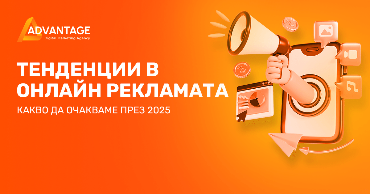 тенденции в онлайн рекламата за 2025