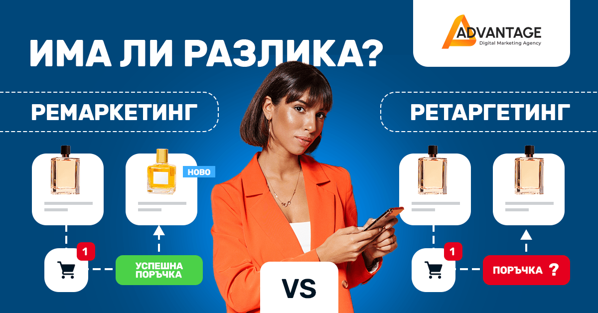 ремаркетинг и ретаргетинг - каква е разликата