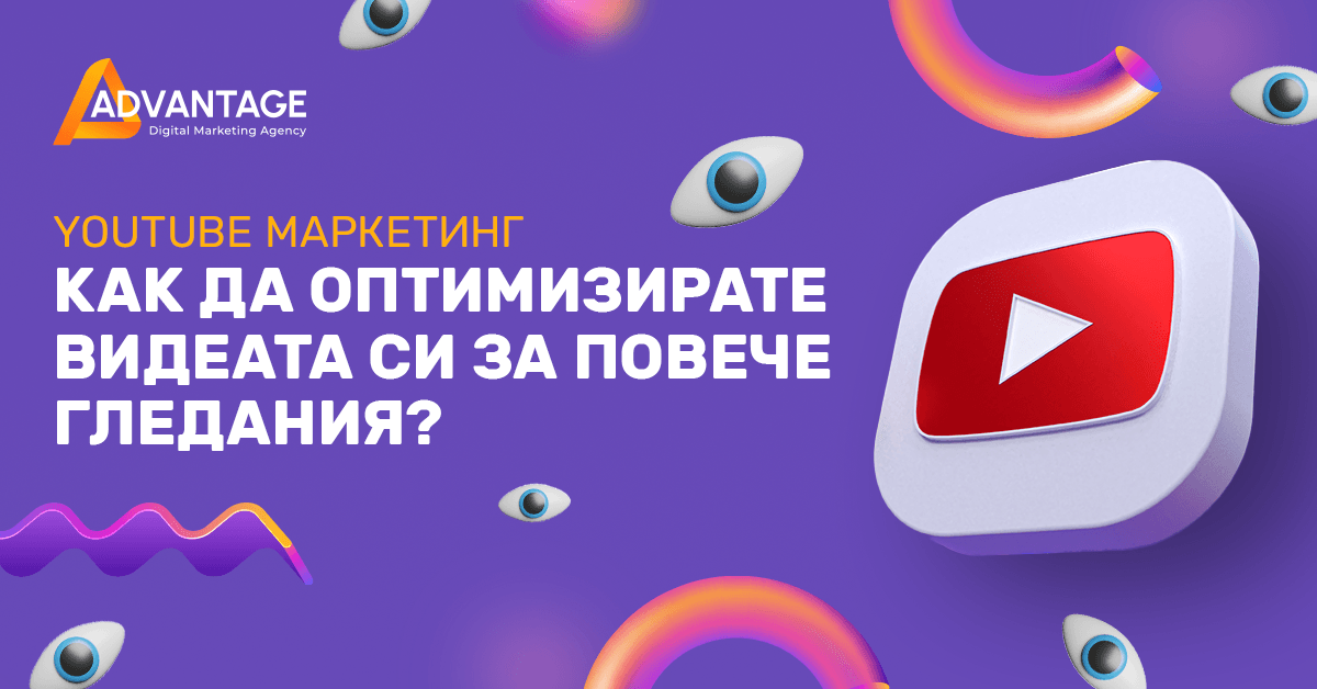 YouTube маркетинг: Как да оптимизирате видеата си за повече гледания?
