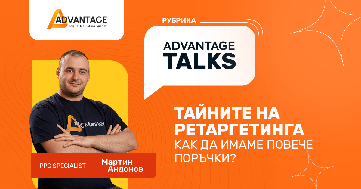 аdvantage talks мартин андонов ppc специалист ретаргетинг идеи