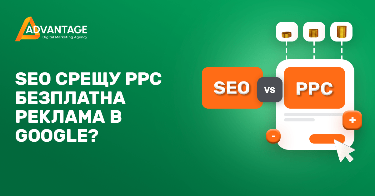 seo срещу ppc - безплатна реклама в Google