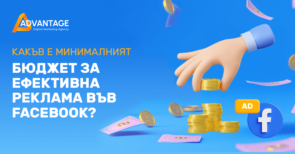 Ð¼Ð¸Ð½Ð¸Ð¼Ð°Ð»ÐµÐ½ Ð±ÑÐ´Ð¶ÐµÑ Ð·Ð° facebook