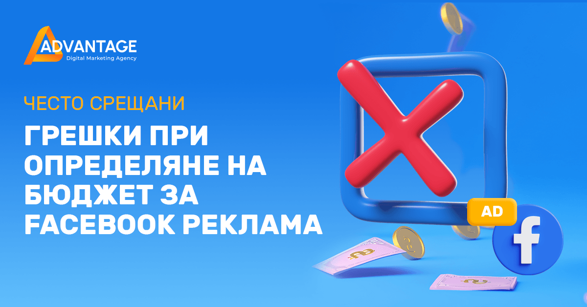 Ð³ÑÐµÑÐºÐ¸ Ð¿ÑÐ¸ Ð¾Ð¿ÑÐµÐ´ÐµÐ»ÑÐ½Ðµ Ð½Ð° Ð±ÑÐ´Ð¶ÐµÑ Ð·Ð° facebook ÑÐµÐºÐ»Ð°Ð¼Ð°