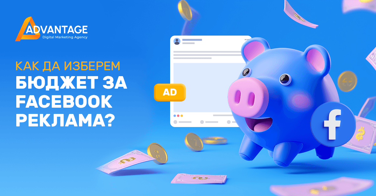 бюджет за facebook реклама