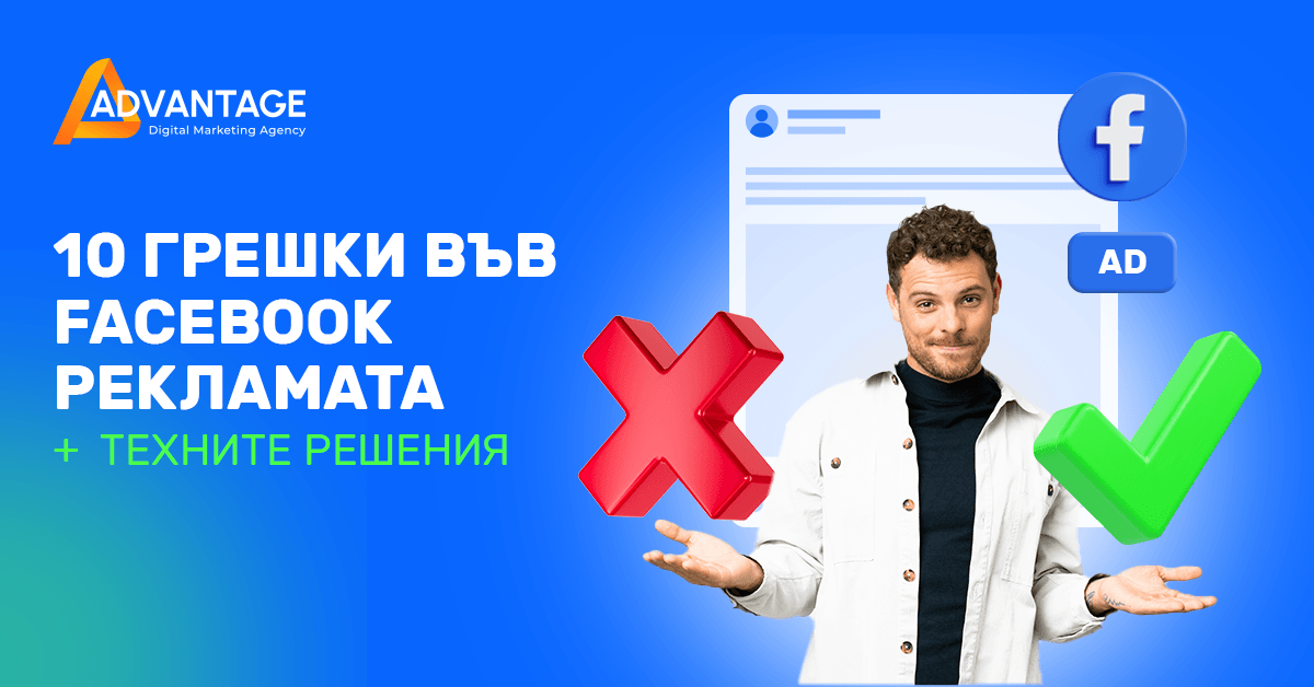 10 грешки във Facebook рекламата