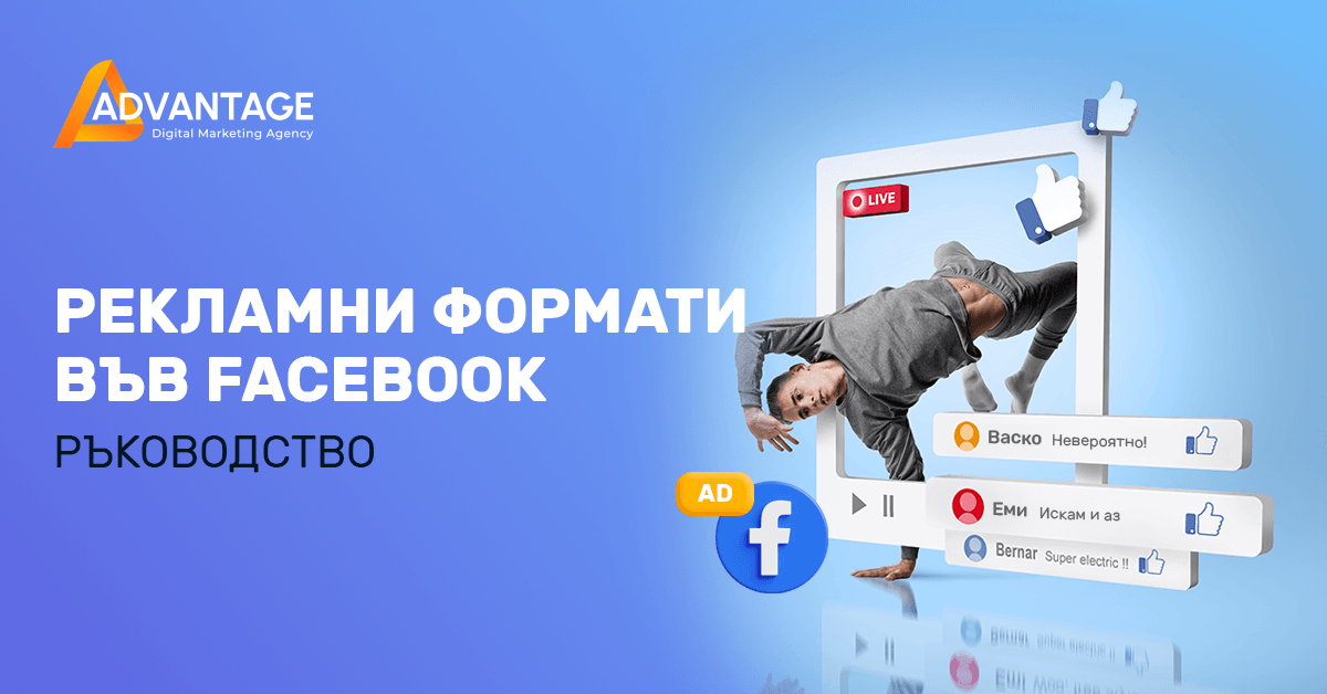 рекламни формати за Facebook