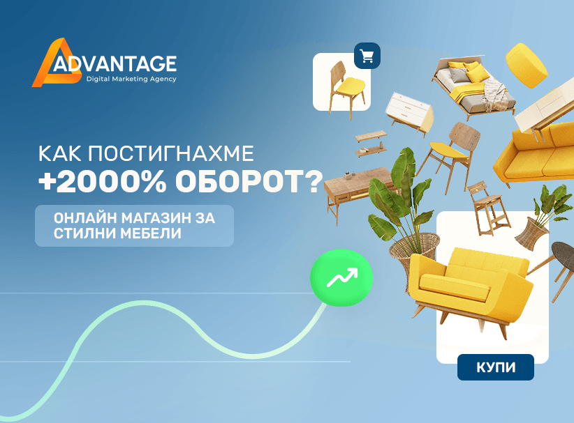 ÐºÐ°Ðº Ð¿Ð¾ÑÑÐ¸Ð³Ð½Ð°ÑÐ¼Ðµ +2000% ÑÑÑÑ Ð² Ð¾Ð±Ð¾ÑÐ¾ÑÐ° Ð·Ð° Ð¾Ð½Ð»Ð°Ð¹Ð½ Ð¼Ð°Ð³Ð°Ð·Ð¸Ð½ Ð·Ð° ÑÑÐ¸Ð»Ð½Ð¸ Ð¼ÐµÐ±ÐµÐ»Ð¸