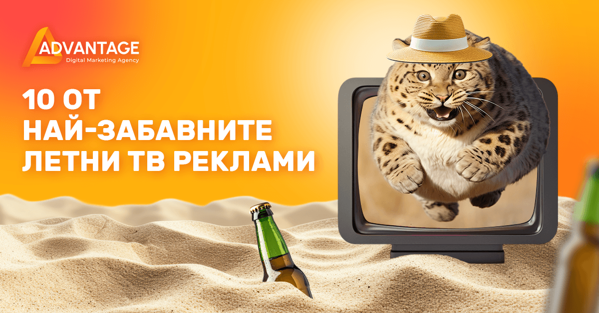 10 летни ТВ реклами, които ще ви накарат да се усмихнете
