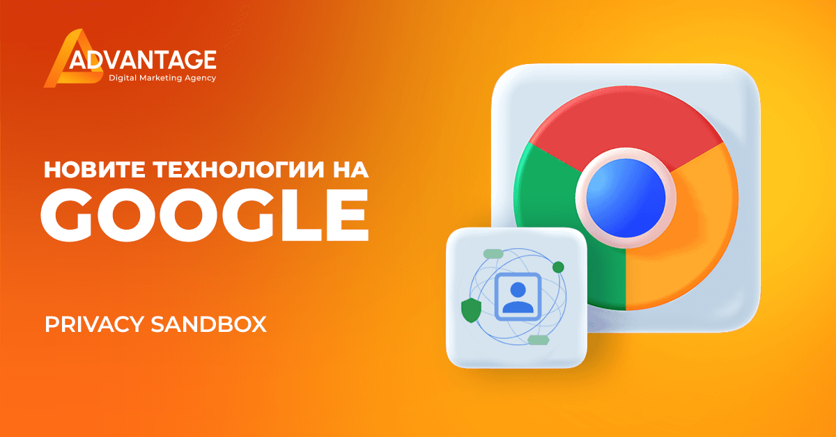 google privacy sandbox - ÑÐµÑÐµÐ½Ð¸Ñ Ð·Ð° Ð´Ð¸Ð³Ð¸ÑÐ°Ð»Ð½Ð° ÑÐµÐºÐ»Ð°Ð¼Ð° Ð±ÐµÐ· Ð±Ð¸ÑÐºÐ²Ð¸ÑÐºÐ¸