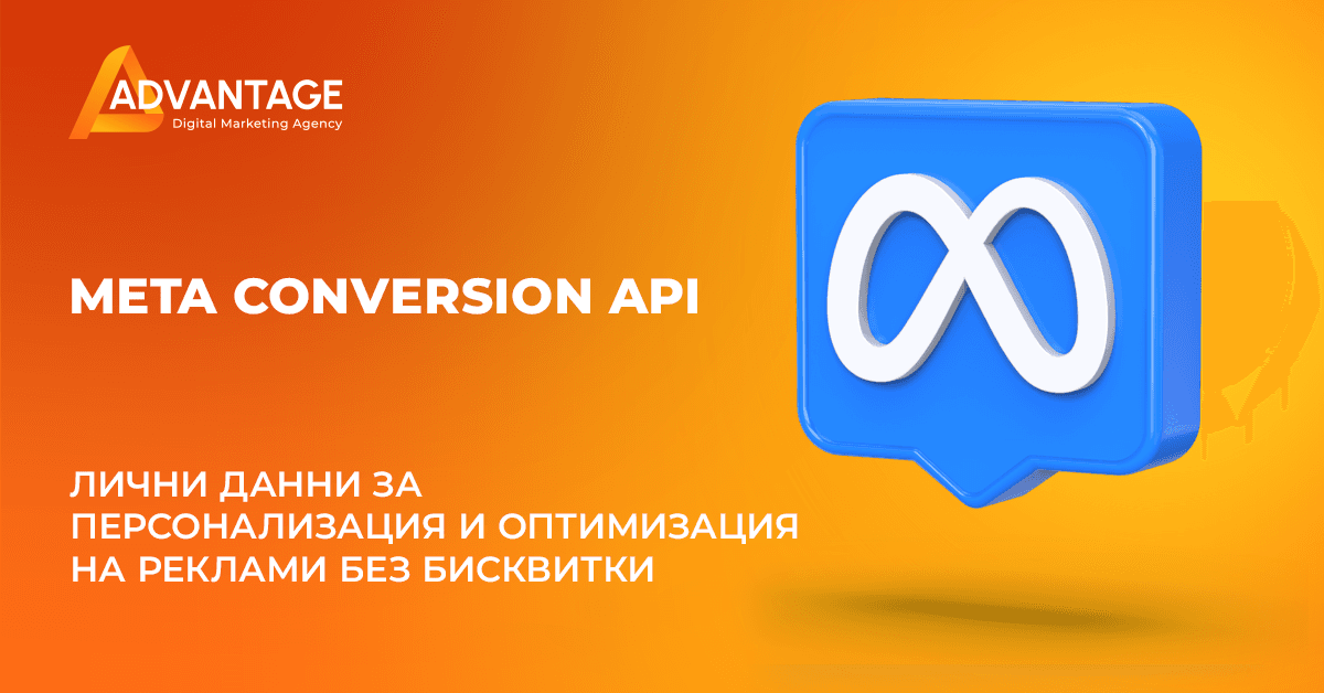 meta conversions API - ÑÑÐ±Ð¸ÑÐ°Ð½Ðµ Ð½Ð° Ð»Ð¸ÑÐ½Ð¸ Ð´Ð°Ð½Ð½Ð¸ Ð±ÐµÐ· Ð±Ð¸ÑÐºÐ²Ð¸ÑÐºÐ¸