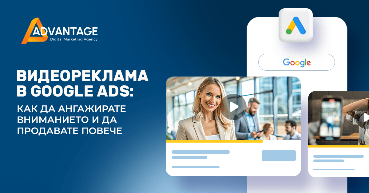 видеореклама в Google Ads - какво представлява