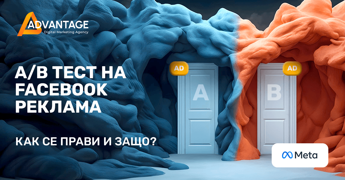 a/b тест на реклами във фейсбук - как и защо се прави